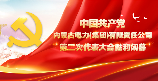 中国共产党龙八国际第二次代表大会胜利落幕